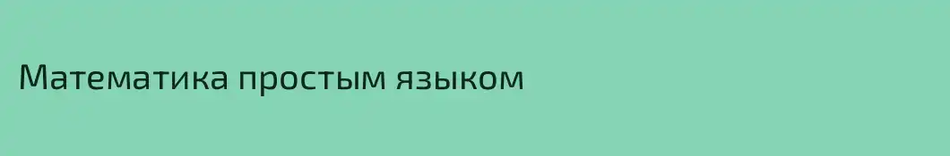 Математика простым языком